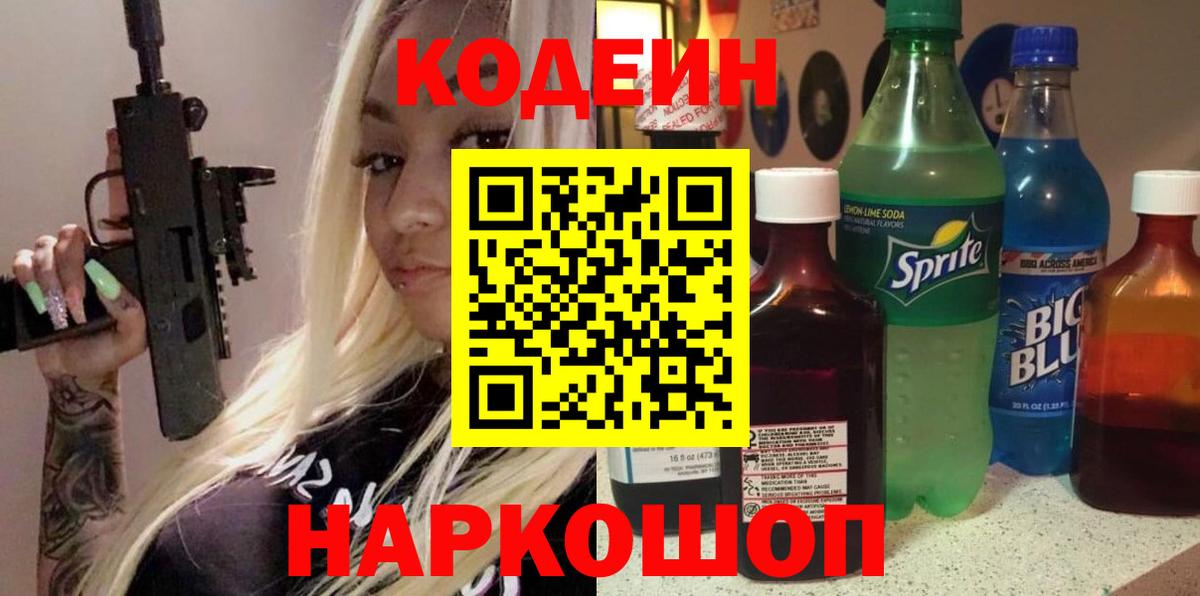 Codein напиток Lean (лин)  Кодеиновый сироп Lean Purple Drank  Вход с VPN  Нефтекамск 